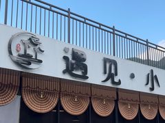 -遇见小院·长思缘农家院(怀柔店)