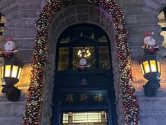 -福玺荟(外滩罗斯福店)