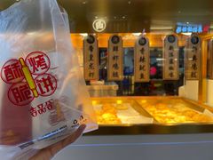 -吉品合酥脆烤饼(太平洋森活天地店)