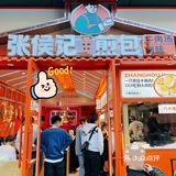 不是所有的煎包都让人念念不忘，张侯记煎包，太赞[强][强][强]