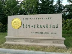 -崂山巨峰游览区