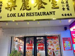 -樂麗餐室 · 本地茶餐廳(扬名广场店)