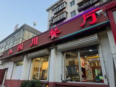 -小四川餐厅(纪庄子北道店)