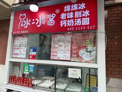 -冰冰酱老味刨冰绵绵冰(爱国道店)