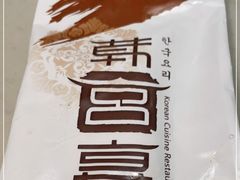 -韩宫宴烤肉·料理(苏州中心店)