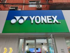 -YONEX网羽有约(新街口店)
