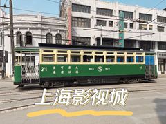 -上海影视乐园