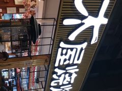 -木屋烧烤(白石洲店)