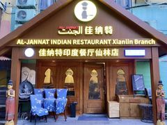 -清真· AL-JANNAT 佳纳特餐厅(仙林店)