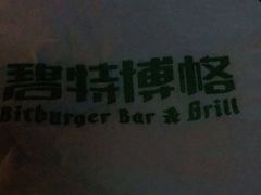 -碧特博格啤酒花园餐厅(芜湖路店)