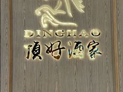-頂好酒家·经典粤菜(海信广场店)