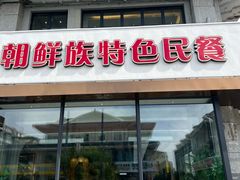 -百年石锅饭(阿里郎美食街店)