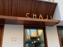 门面-侘寂甜品(自取店)