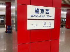 -望京西(地铁站)