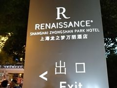 -龙之梦万丽酒店青餐厅