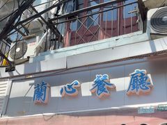 -蘭心餐厅(进贤路店)