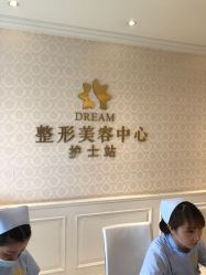 点击看大图 -昆明梦想医疗美容医院