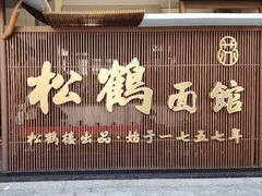 门面-松鹤面馆·古法焖肉面(观前店)