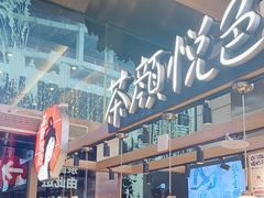 -茶颜悦色(重庆英利大融城LG层店)