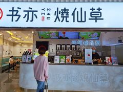 门面-书亦烧仙草(武宿国际机场店)