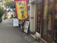 -鸡脚旮旯平江路店