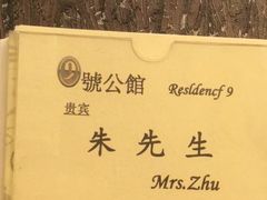 -玖号公馆