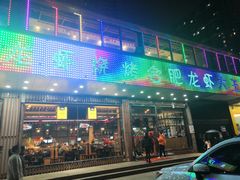 门面-庆峰龙虾烧烤(合肥一店)