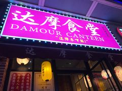 门面-达摩食堂(仓山万达店)
