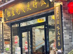 -红星光发煲仔饭(文海店)