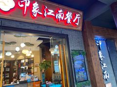 -印象江南(东栅店)