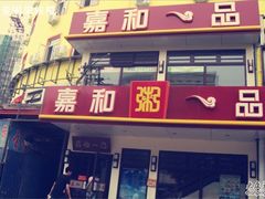 -嘉和一品粥(政府街店)