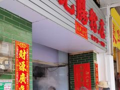 -河记肠粉店