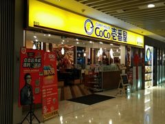 门面-COCO壱番屋(北京平安国际金融中心店)