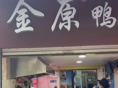 -金原鸭血粉丝汤总店(锁金村店)