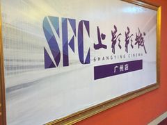 -SFC上影影城(广州店)