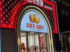 -薛记炒货(印象济南店)