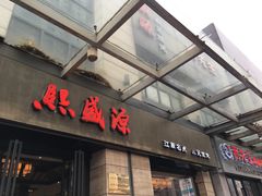 门面-熙盛源(滨湖万达店)