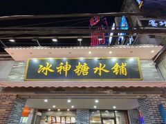 门面-冰神糖水铺(国贸中心店)