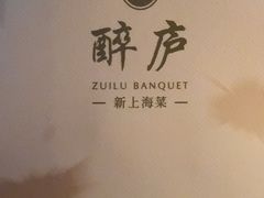 -醉庐·新上海菜(南京西路店)