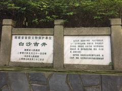 -白沙古井