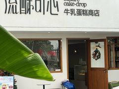 -流酥可心·牛乳蛋糕商店(禾祥西路店)