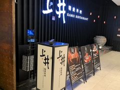 -上井精致料理自助餐(松雷店)