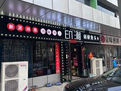 -印湘·剁椒鱼头(安宁庄店)