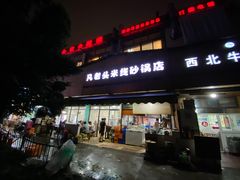 门面-凡老头米线砂锅(古荡新村西粮站)