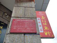 -南门口米粉·百年粉店