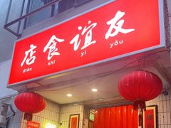 门面-友谊食店·北城天街