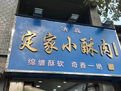 -定家小酥肉·清真(回民街店)