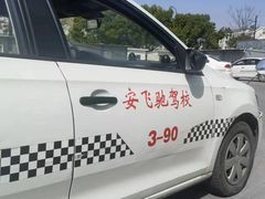 -安飞驰驾校·学车连锁(金高店)