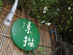 门面-素描餐厅(灵隐天竺店)