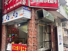 -安工大饼庞家肉饼